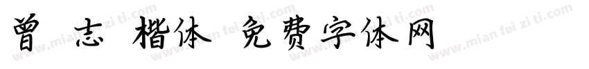 曾佑志 楷体字体转换